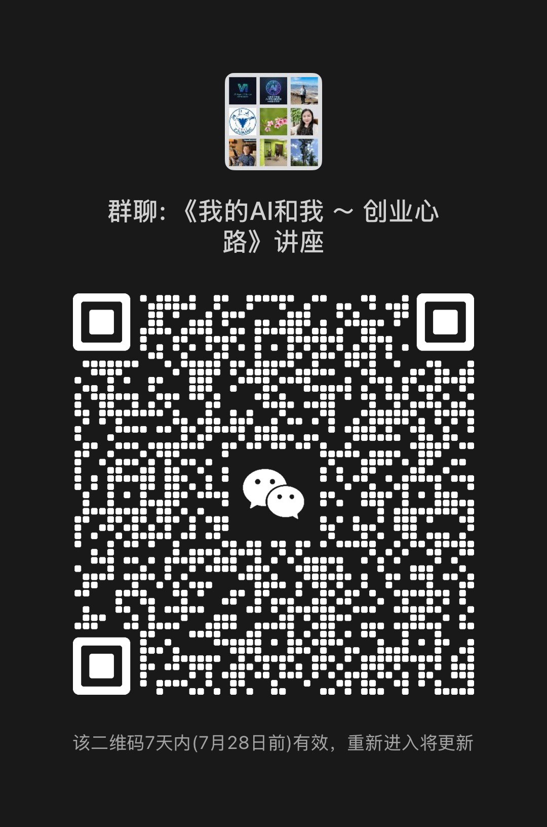講座專屬微信群